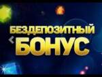Что такое бездепозитный бонус в казино?