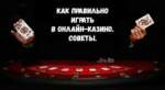 На каком казино чаще всего выигрывают маленькие ставки?