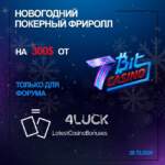 Новогодний покерный фриролл на 300$ от 7Bit Casino эксклюзивно для LatestCasinoBonuses