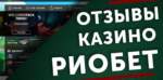 Как выиграть онлайн казино риобет?