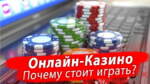 Почему люди боятся играть в казино?
