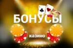 Где искать все бездепозитные бонусы казино что есть?
