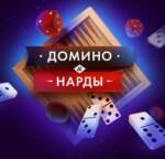 В каких казино есть домино?