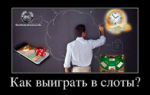 Почему когда играешь в слоты бесплатно хороший выигрыш