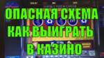 По какой схеме лучше играть в игровые автоматы