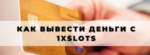 Как вывести средства на 1xslots