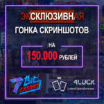 Эксклюзивная гонка скриншотов на 150.000 рублей от 7Bit Casino for 4LUCK