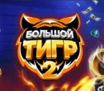 Большой тигр 2 в еженедельном турнире от Leonbets Casino с призовыми 125 000 RUR+ 550 FS