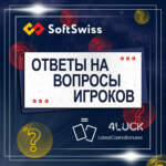 Прямая линия с антифрод-отделом компании SoftSwiss
