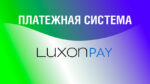 Платёжная система luxon работает бесплатно?