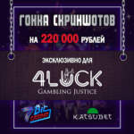 Эксклюзивная гонка скриншотов на 220.000 рублей от 7Bit Casino и KatsuBet Casino for 4LUCK