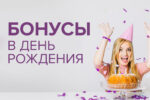 Какие казино дают бонус на День Рождения?