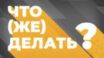 Если интернет отрубился