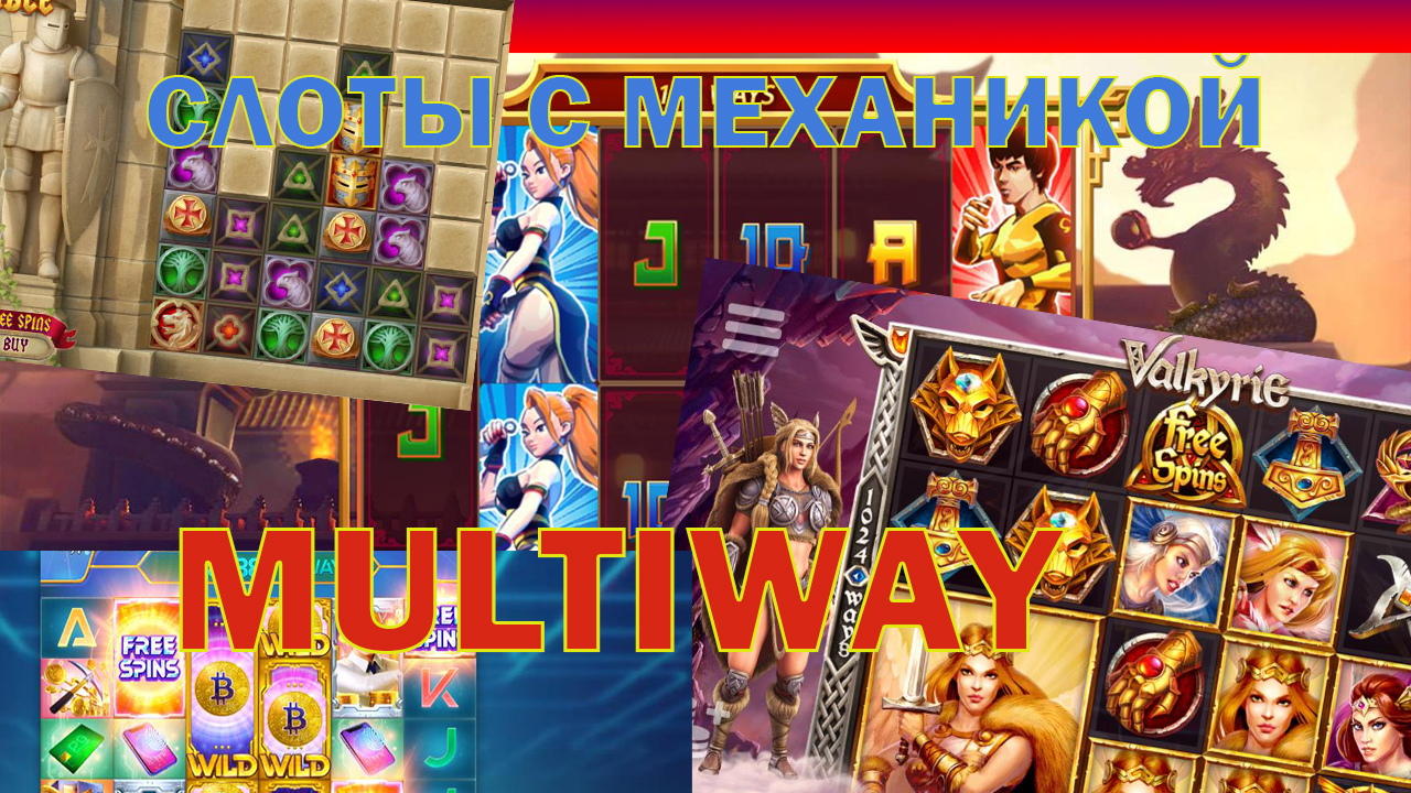 Слоты с функцией Multiway — автоматы с множеством выигрышных линий