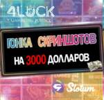 Эксклюзивная гонка скриншотов с призовыми 3 000 USD от Slotum Casino for 4LUCK