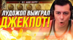 Кто такой Лудожоп?