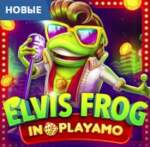 Elvis Frog In Playamo в октябрьском турнире на 4 000 FS от казино Плейамо