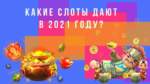 Какие слоты чаще дают?