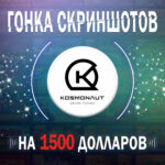 Эксклюзивная гонка скриншотов на 1500$ от Kosmonaut Casino for 4LUCK