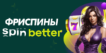 Spin Better 20 Free Spins