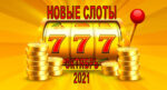 Слот-игры новинки казино в октябре 2021