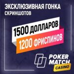 Эксклюзивная гонка скриншотов с призовыми 1 500 USD+1 200 FS от PokerMatch Casino for 4LUCK