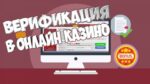 Казино постоянно отказывает в верификации аккаунта и личности