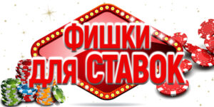 Фишки для ставок