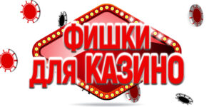 Фишки для казино