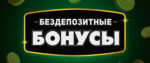 Казино не выдает бездепозитный бонус за регистрацию