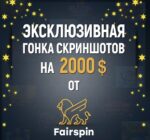 Эксклюзивная гонка по скриншотам с призовыми 2 000 USD от FairSpin Casino for 4LUCK