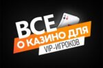 Лучшее казино с лучшей VIP системой