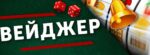 Отыгрыш депозита х3. Что?