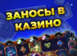 Игра в слоты в которых были заносы