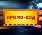 Казино онлайн и промокоды