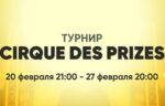 Турнир на 900 000 RUR Cirque Des Prizes от Playtech