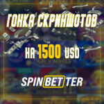 Эксклюзивная гонка скриншотов на 1500$ и фриспины от Spinbetter Casino for 4LUCK