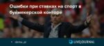 Букмекерские ставки на спорт. Главные ошибки