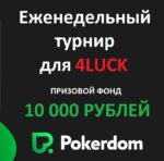 Еженедельный Freeroll по покеру на 10 000 RUB в PokerDom Casino для 4LUCK