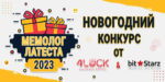Новогодний конкурс талантов: «Мемолог Латеста 2023», от LatestCasinoBonuses