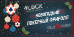 Новогодний покерный фриролл от LatestCasinoBonuses and Sprut Casino
