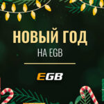 Новый год с массой подарков от EGB Casino