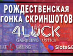 Новогодний турнир на 6 666 USD + FS от Sprut Casino и Slots And Bets Casino для 4LUCK