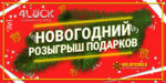 Новогодний конкурс: «Ель, салат, лицо и другие приключения латестовчан», от GoldFishka для LatestCasinoBonuses
