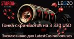 Гонка скриншотов на 3.330$ и фриспины от Legzo & Starda Casino для LatestCasinoBonuses