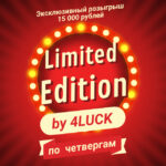 Еженедельный розыгрыш денег для участников 4LUCK