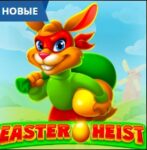 Пасхальное ограбление в турнире на 4 000 FS от Playamo Casino