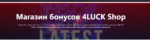 Самые популярные бонусы которые вы берете в Магазине товаров 4LUCK Shop