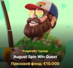 Августовский квест Выигрыш в спине на 10 000 EUR от IceBet Casino и Win Storia Casino