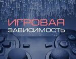 Как бороться с зависимостью перед игрой?